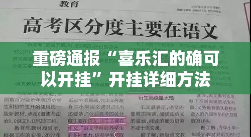 重磅通报“喜乐汇的确可以开挂	”开挂详细方法
