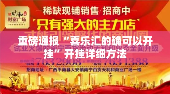 重磅通报“喜乐汇的确可以开挂”开挂详细方法