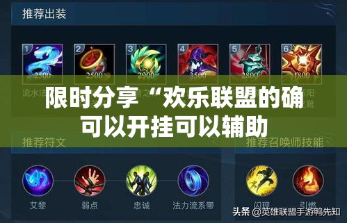 限时分享“欢乐联盟的确可以开挂可以辅助 限时分享“欢乐联盟的确可以开挂可以辅助