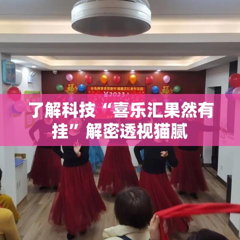 了解科技“喜乐汇果然有挂”解密透视猫腻