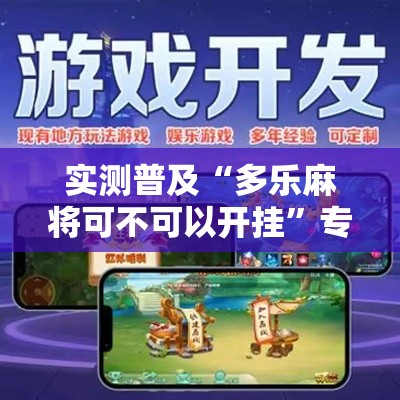 实测普及“多乐麻将可不可以开挂”专业师傅带你了解