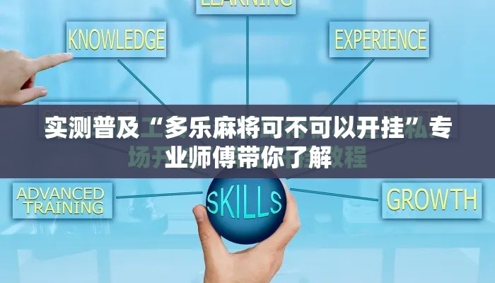 实测普及“多乐麻将可不可以开挂”专业师傅带你了解