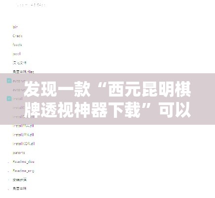 发现一款“西元昆明棋牌透视神器下载”可以开挂教程