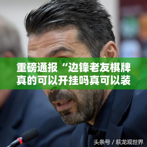 重磅通报“边锋老友棋牌真的可以开挂吗真可以装挂