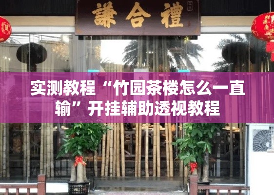 实测教程“竹园茶楼怎么一直输	”开挂辅助透视教程