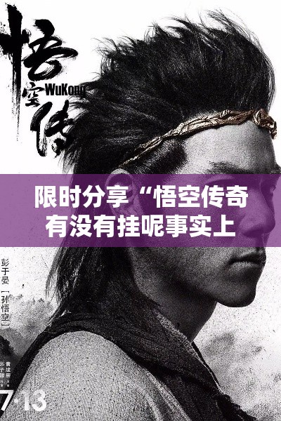 限时分享“悟空传奇有没有挂呢事实上确实有挂 限时分享“悟空传奇有没有挂呢事实上确实有挂