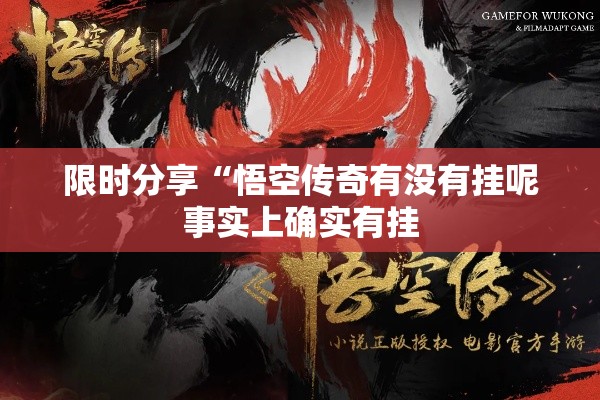限时分享“悟空传奇有没有挂呢事实上确实有挂 限时分享“悟空传奇有没有挂呢事实上确实有挂