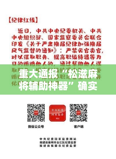 重大通报“松滋麻将辅助神器	”确实是有挂的