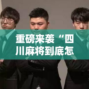 重磅来袭“四川麻将到底怎么用辅助	”的确有挂