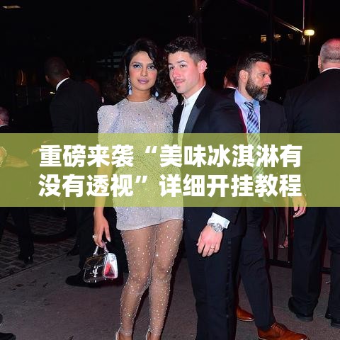 重磅来袭“美味冰淇淋有没有透视	”详细开挂教程