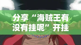分享“海贼王有没有挂呢	”开挂神器