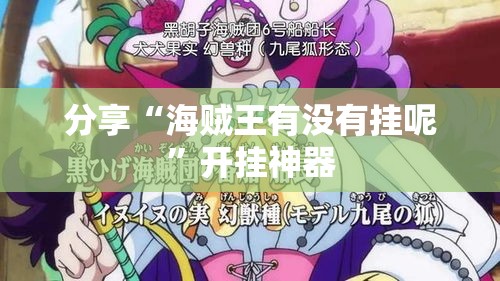 分享“海贼王有没有挂呢”开挂神器