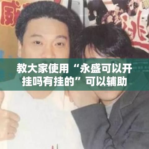 教大家使用“永盛可以开挂吗有挂的”可以辅助