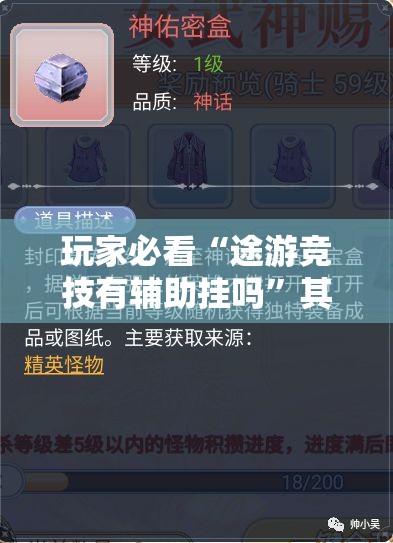 玩家必看“途游竞技有辅助挂吗	”其实确实有挂