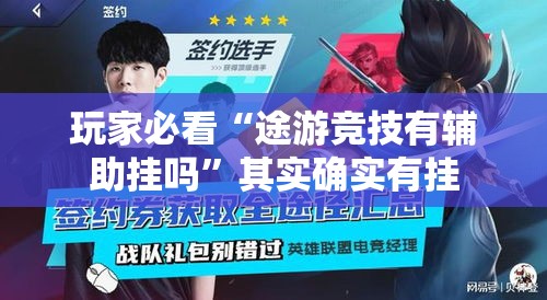 玩家必看“途游竞技有辅助挂吗”其实确实有挂