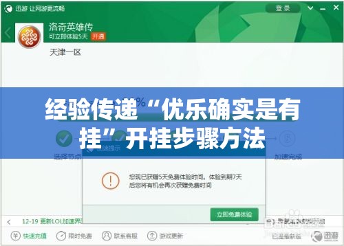 经验传递“优乐确实是有挂	”开挂步骤方法