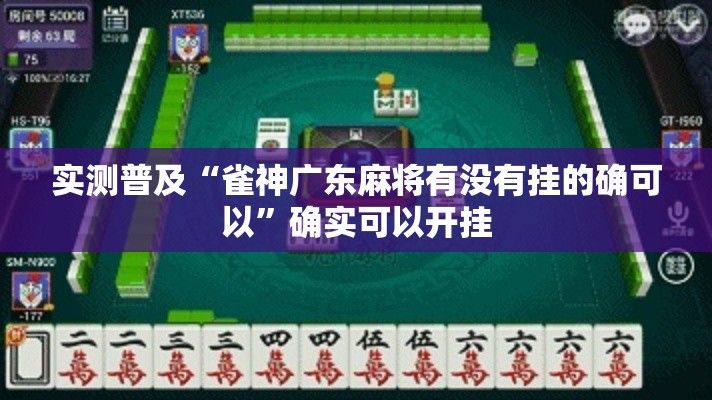 实测普及“雀神广东麻将有没有挂的确可以	”确实可以开挂