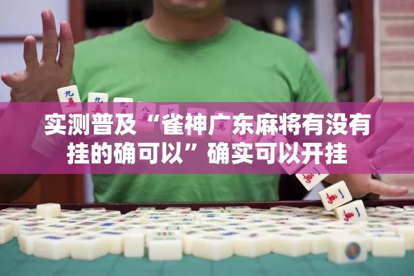 实测普及“雀神广东麻将有没有挂的确可以	”确实可以开挂