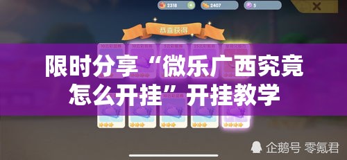 限时分享“微乐广西究竟怎么开挂	”开挂教学