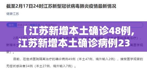 【江苏新增本土确诊48例,江苏新增本土确诊病例23例 新增本土无症状感染者11例】