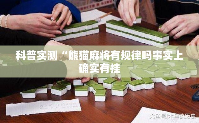 科普实测“熊猫麻将有规律吗事实上确实有挂 科普实测“熊猫麻将有规律吗事实上确实有挂