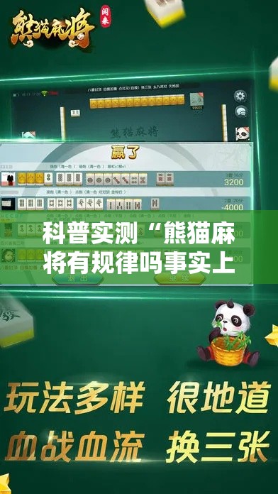 科普实测“熊猫麻将有规律吗事实上确实有挂 科普实测“熊猫麻将有规律吗事实上确实有挂