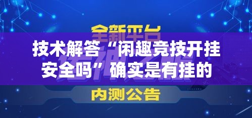 技术解答“闲趣竞技开挂安全吗	”确实是有挂的
