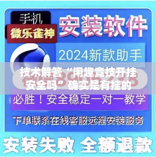 技术解答“闲趣竞技开挂安全吗”确实是有挂的