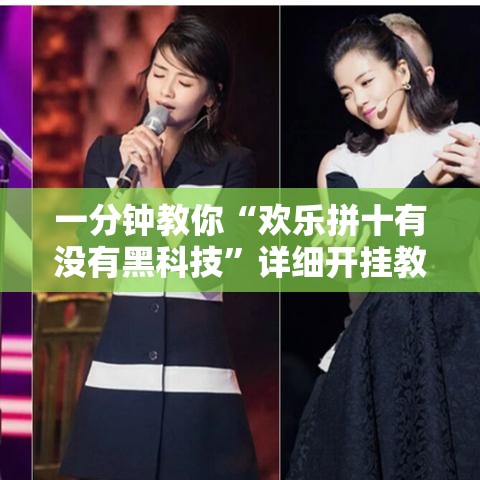 一分钟教你“欢乐拼十有没有黑科技	”详细开挂教程