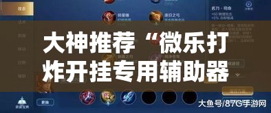 大神推荐“微乐打炸开挂专用辅助器”开挂神器