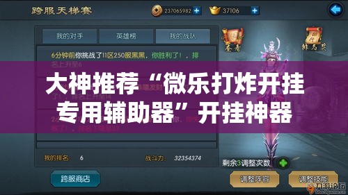 大神推荐“微乐打炸开挂专用辅助器	”开挂神器