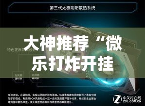大神推荐“微乐打炸开挂专用辅助器”开挂神器