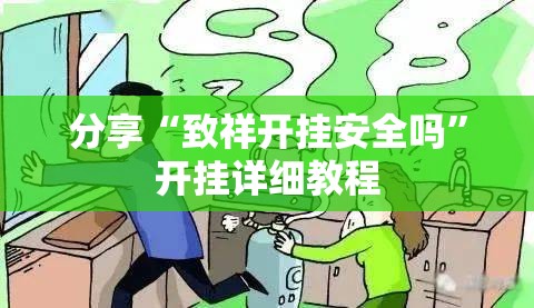 分享“致祥开挂安全吗”开挂详细教程