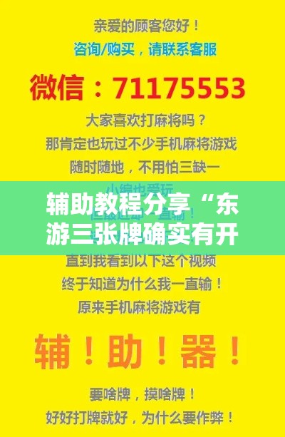 辅助教程分享“东游三张牌确实有开挂	”原来可以开挂