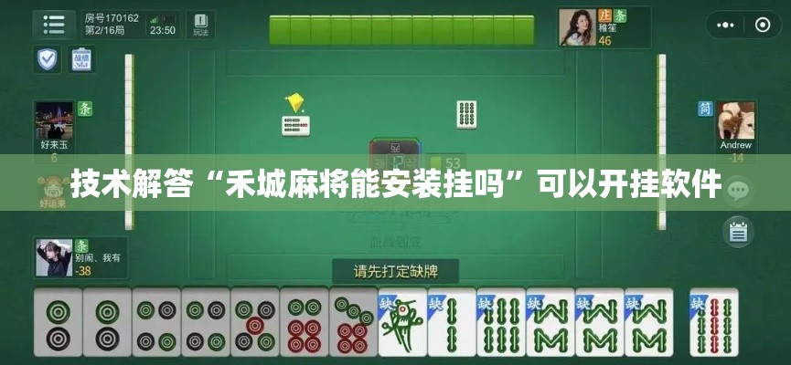 技术解答“禾城麻将能安装挂吗”可以开挂软件