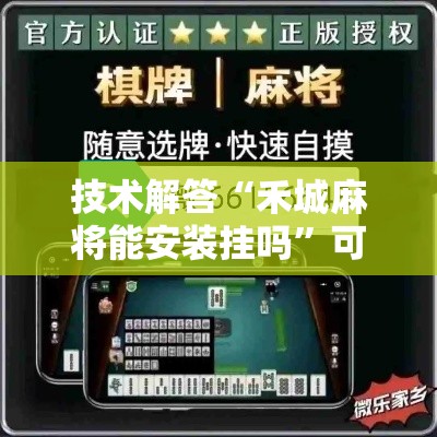 技术解答“禾城麻将能安装挂吗”可以开挂软件