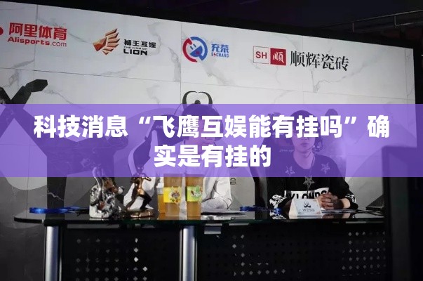 科技消息“飞鹰互娱能有挂吗	”确实是有挂的