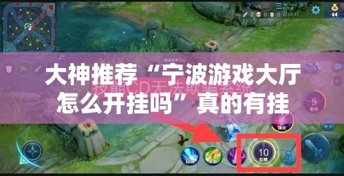 大神推荐“宁波游戏大厅怎么开挂吗”真的有挂