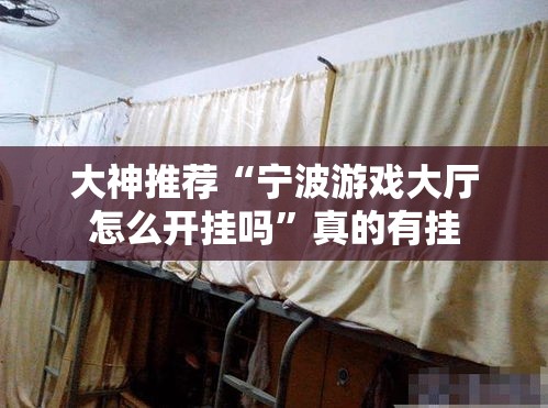 大神推荐“宁波游戏大厅怎么开挂吗”真的有挂