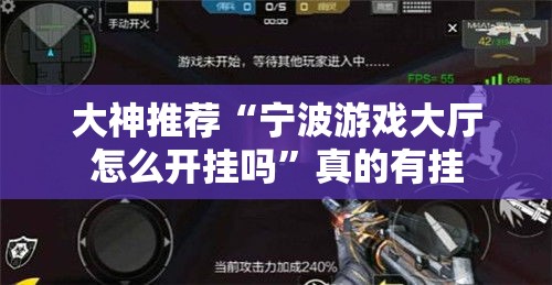 大神推荐“宁波游戏大厅怎么开挂吗”真的有挂