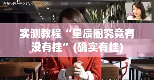 实测教程“星辰阁究竟有没有挂	”(确实有挂)