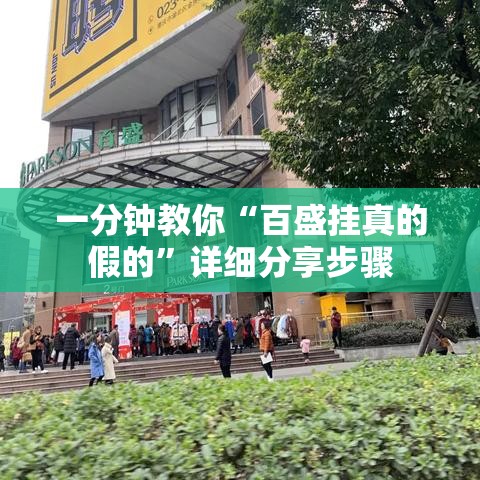 一分钟教你“百盛挂真的假的”详细分享步骤