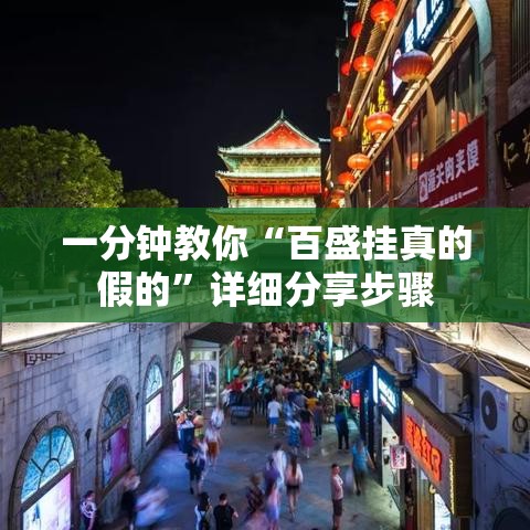 一分钟教你“百盛挂真的假的”详细分享步骤