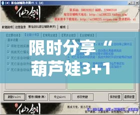 限时分享“葫芦娃3+1有没有开挂脚本”详细辅助