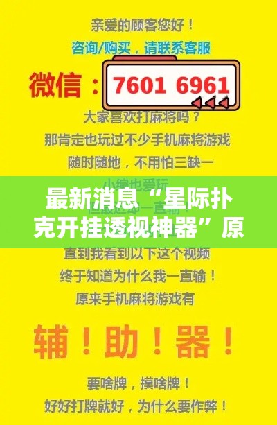 最新消息“星际扑克开挂透视神器”原来真的有挂