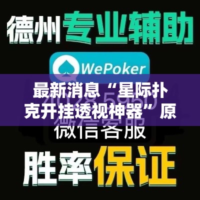 最新消息“星际扑克开挂透视神器”原来真的有挂