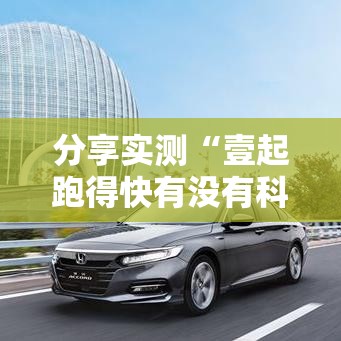 分享实测“壹起跑得快有没有科技”下载教程