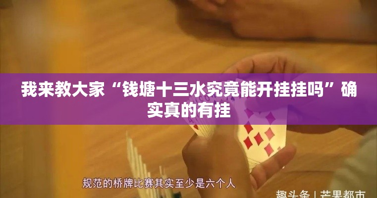我来教大家“钱塘十三水究竟能开挂挂吗”确实真的有挂