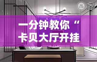 一分钟教你“卡贝大厅开挂方法”其实是有挂