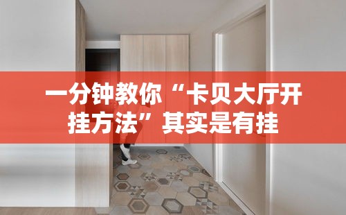 一分钟教你“卡贝大厅开挂方法”其实是有挂